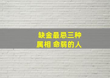 缺金最忌三种属相 命弱的人